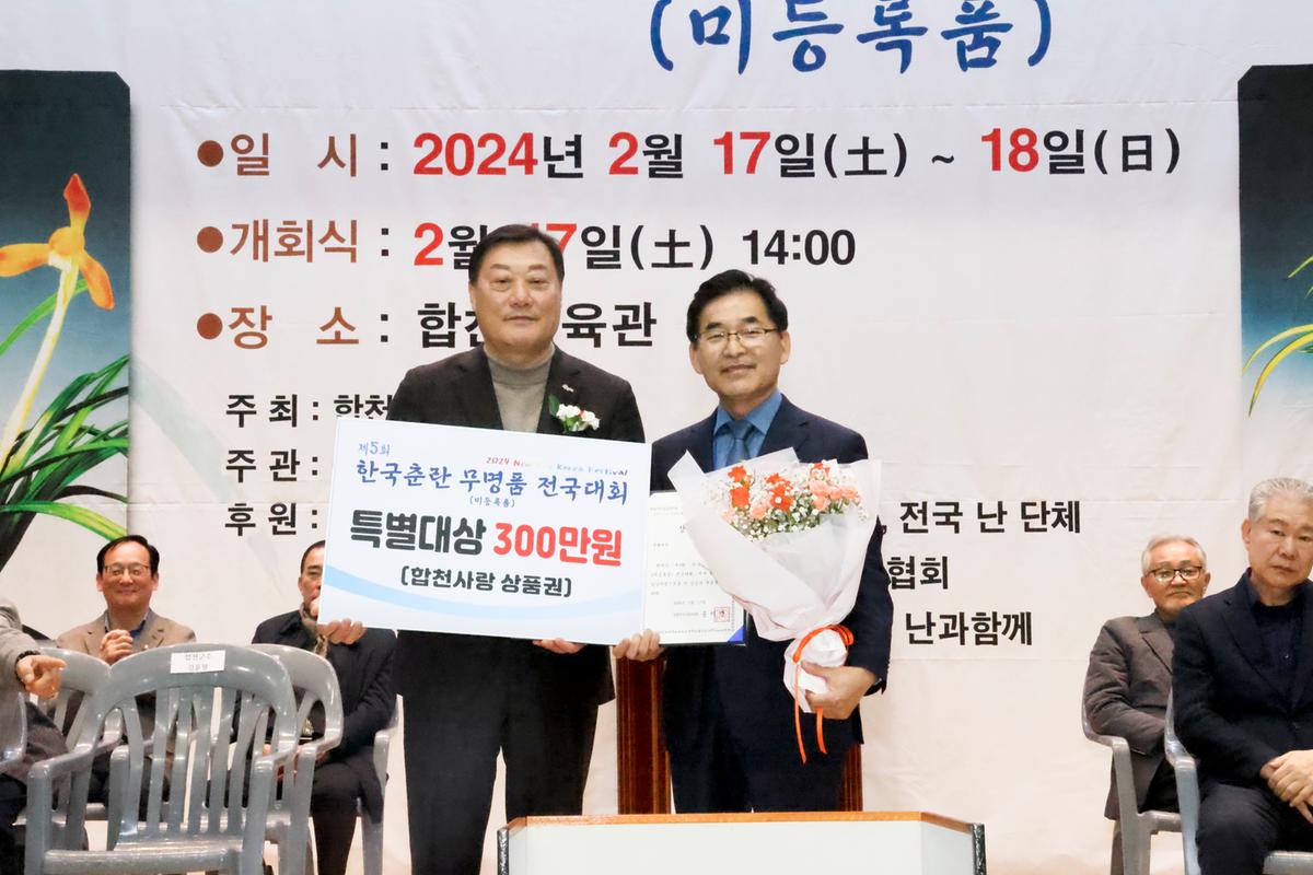 제5회 한국춘란 무명품(미등록품) 전국대회 개회식 