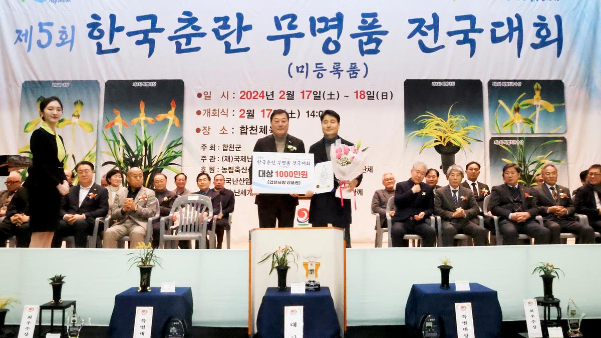 제5회 한국춘란 무명품(미등록품) 전국대회 개회식 
