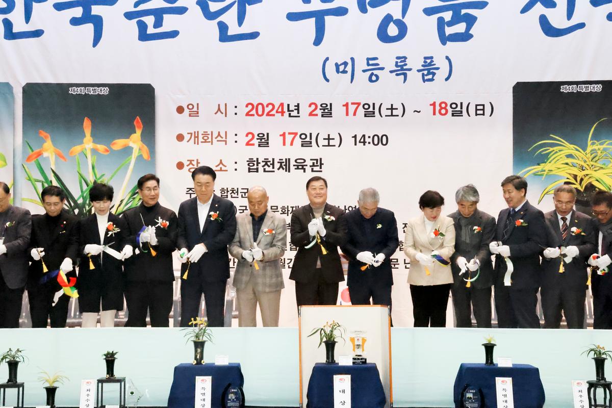 제5회 한국춘란 무명품(미등록품) 전국대회 개회식 