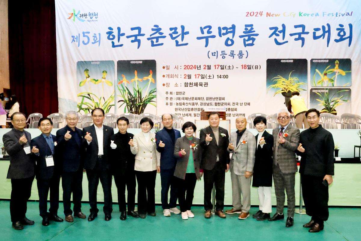 제5회 한국춘란 무명품(미등록품) 전국대회 개회식 