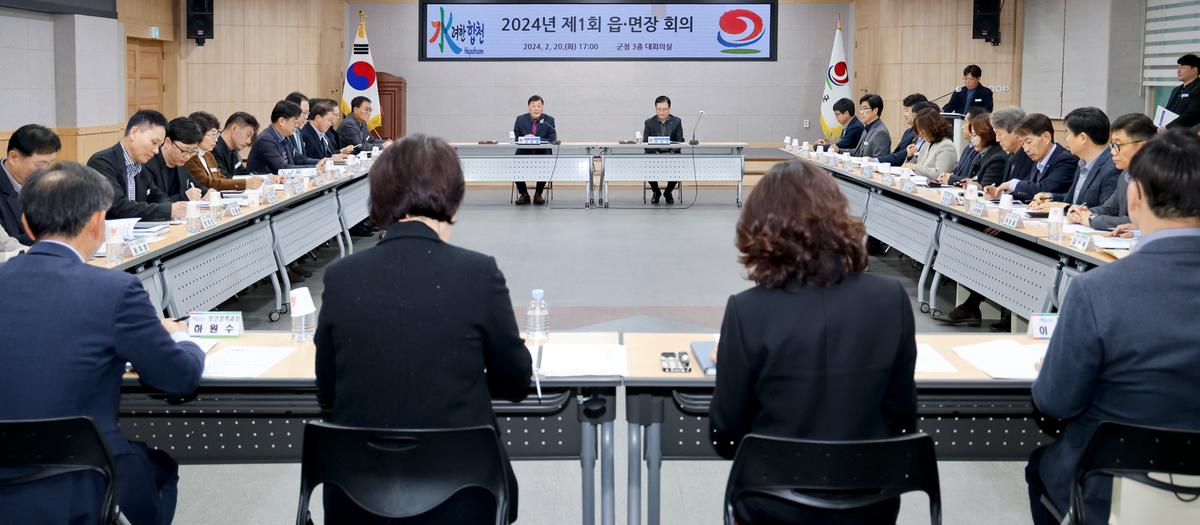 2024년 제1회 읍 면장 회의