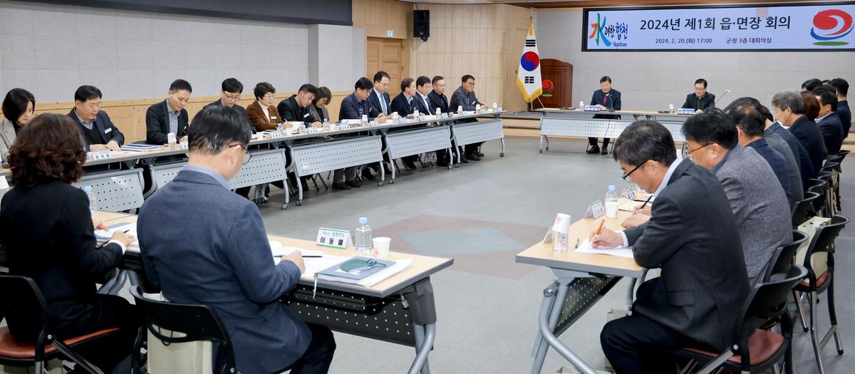 2024년 제1회 읍 면장 회의
