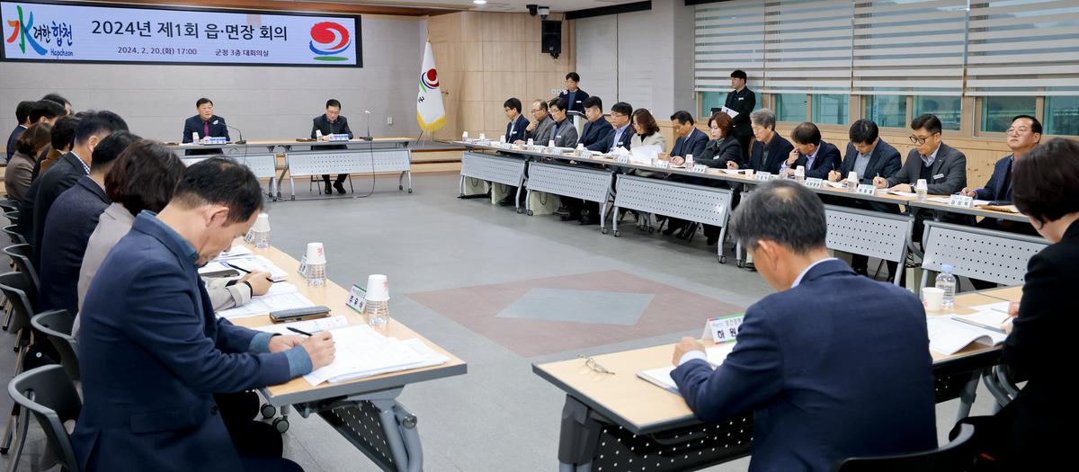 2024년 제1회 읍 면장 회의