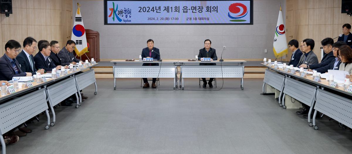 2024년 제1회 읍 면장 회의