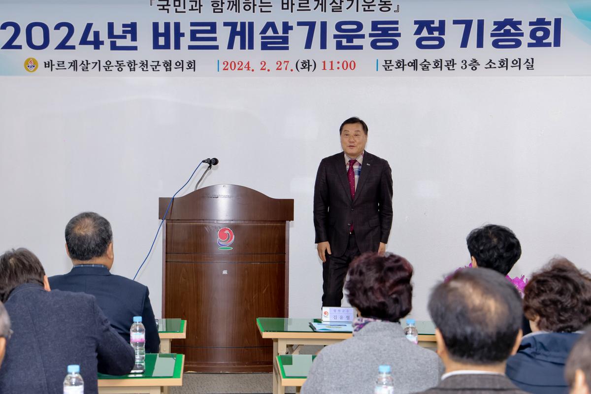 바르게살기운동 합천군협의회 2024년 정기충회