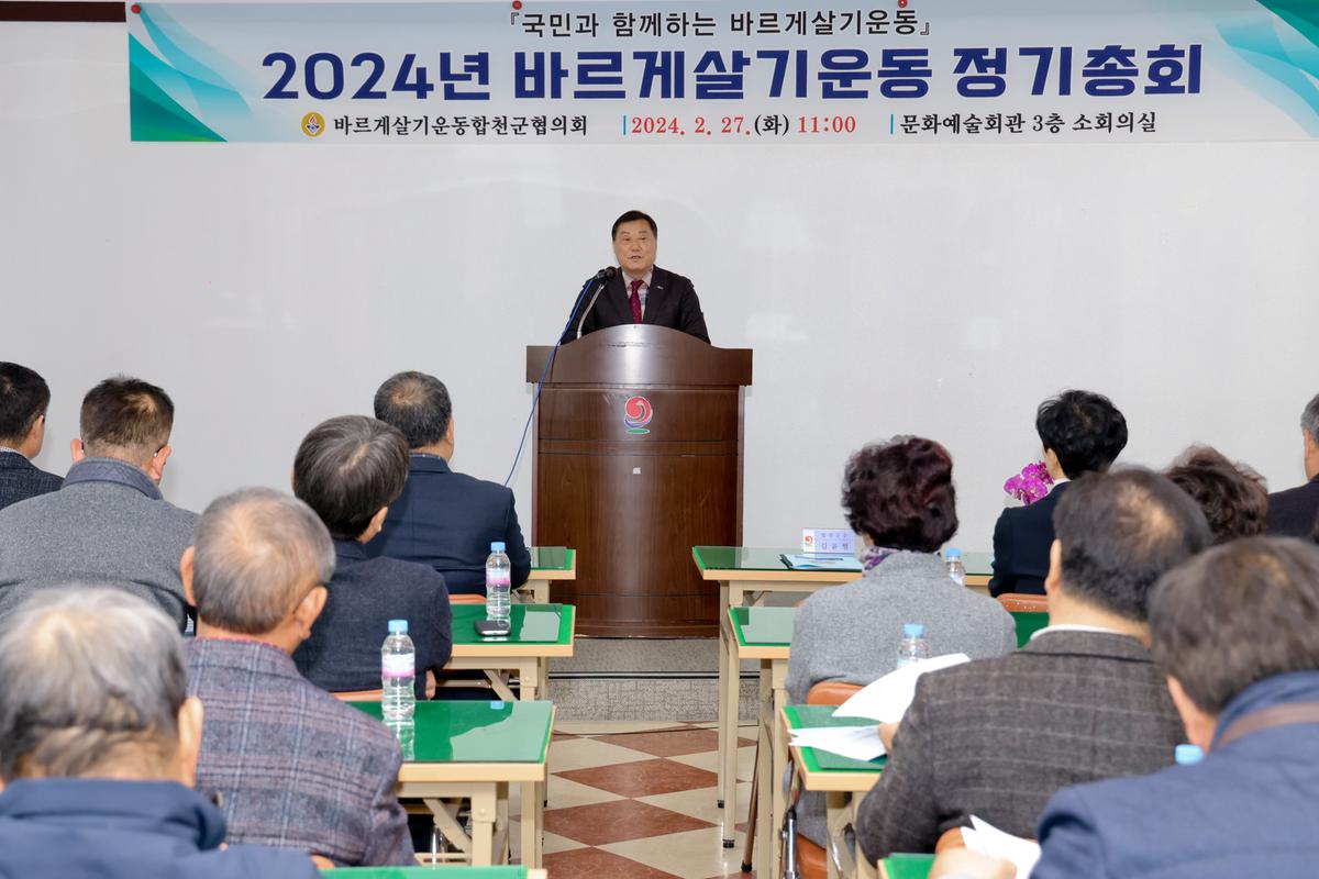 바르게살기운동 합천군협의회 2024년 정기충회