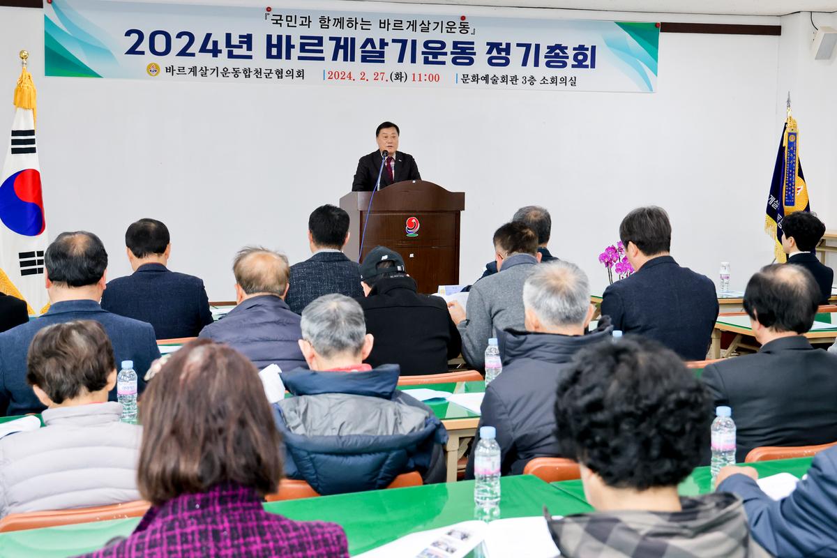 바르게살기운동 합천군협의회 2024년 정기충회