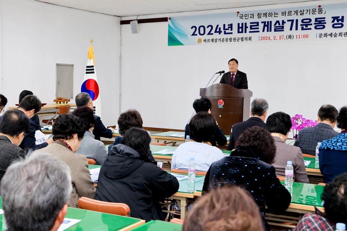 바르게살기운동 합천군협의회 2024년 정기충회