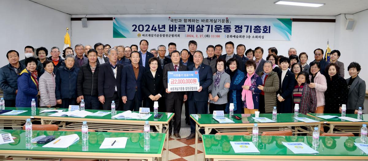 바르게살기운동 합천군협의회 2024년 정기충회