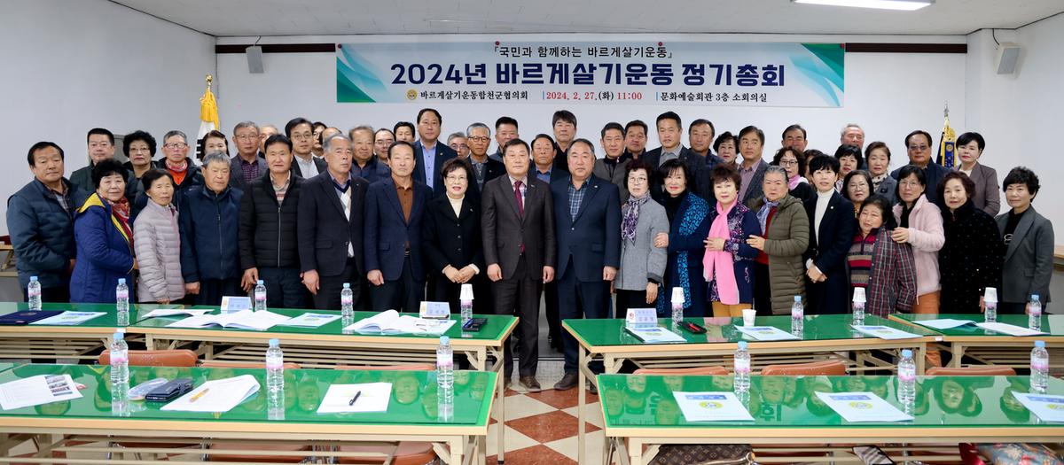 바르게살기운동 합천군협의회 2024년 정기충회