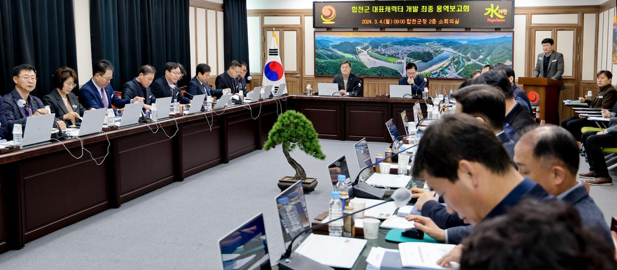 합천군 대표 캐릭터 개발 최종용역 보고회