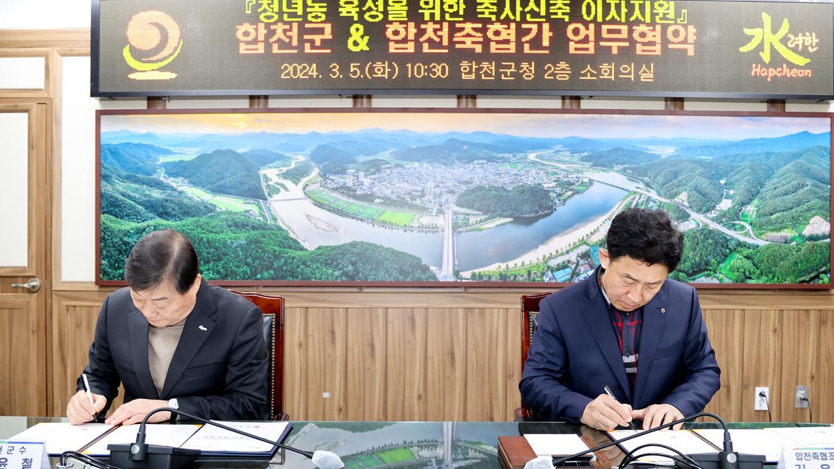 청년농 육성을 위한 축사신축 이자지원사업 합천군-합천축협