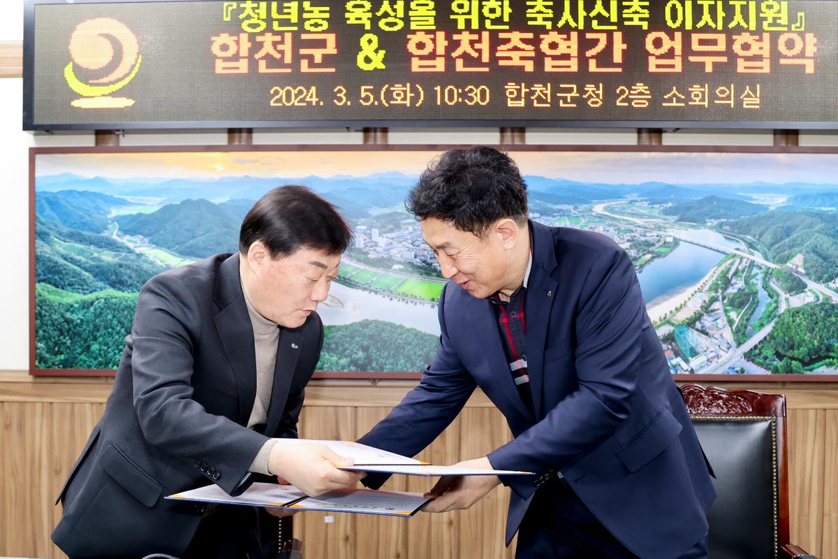 청년농 육성을 위한 축사신축 이자지원사업 합천군-합천축협
