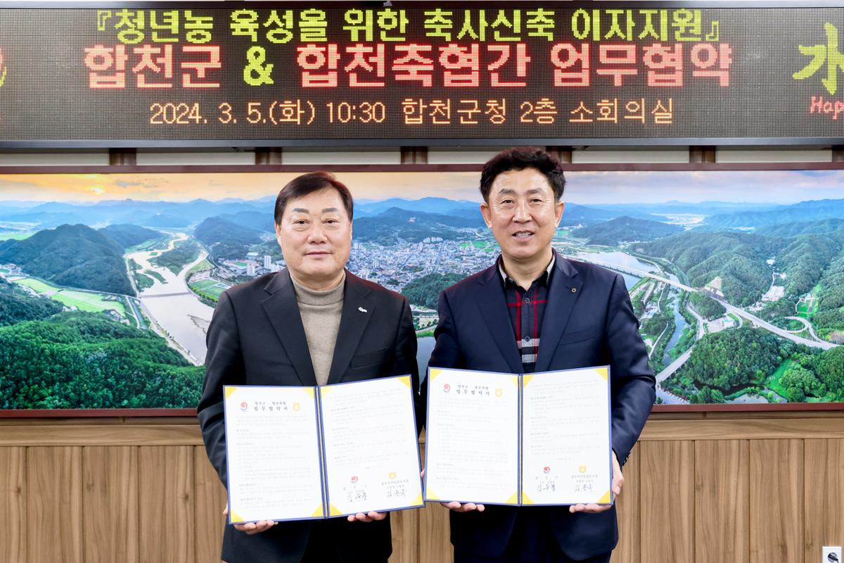 청년농 육성을 위한 축사신축 이자지원사업 합천군-합천축협