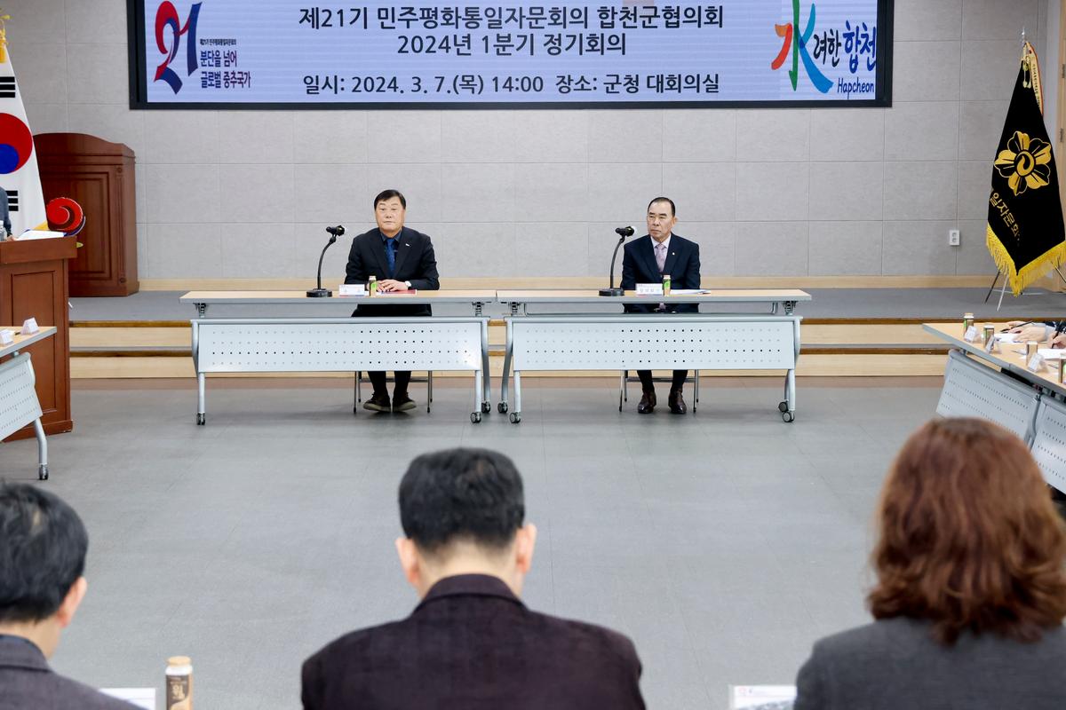 민주평화통일자문회의 합천군협의회 1분기 정기회의