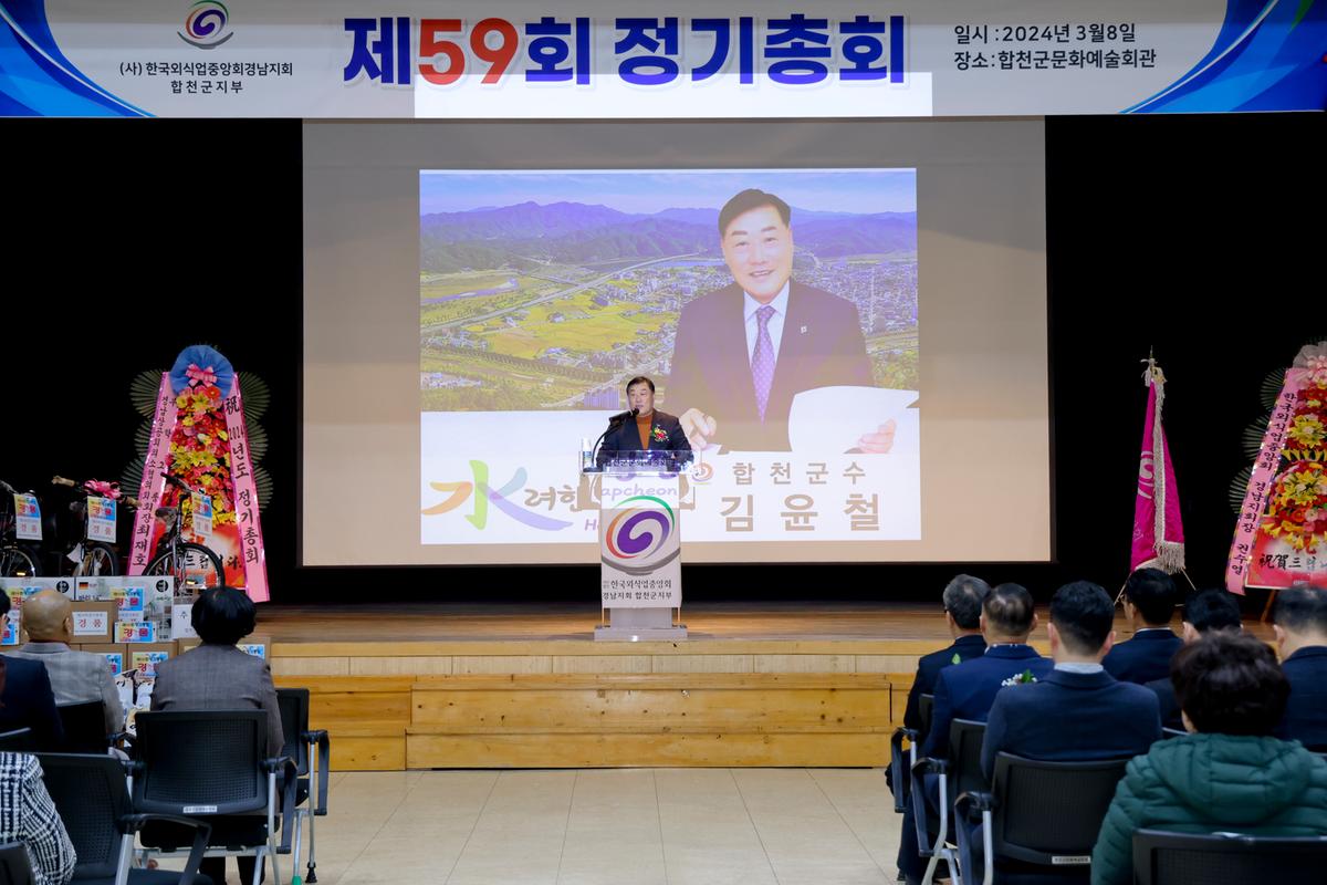 한국외식업중앙회 합천군지부 정기총회