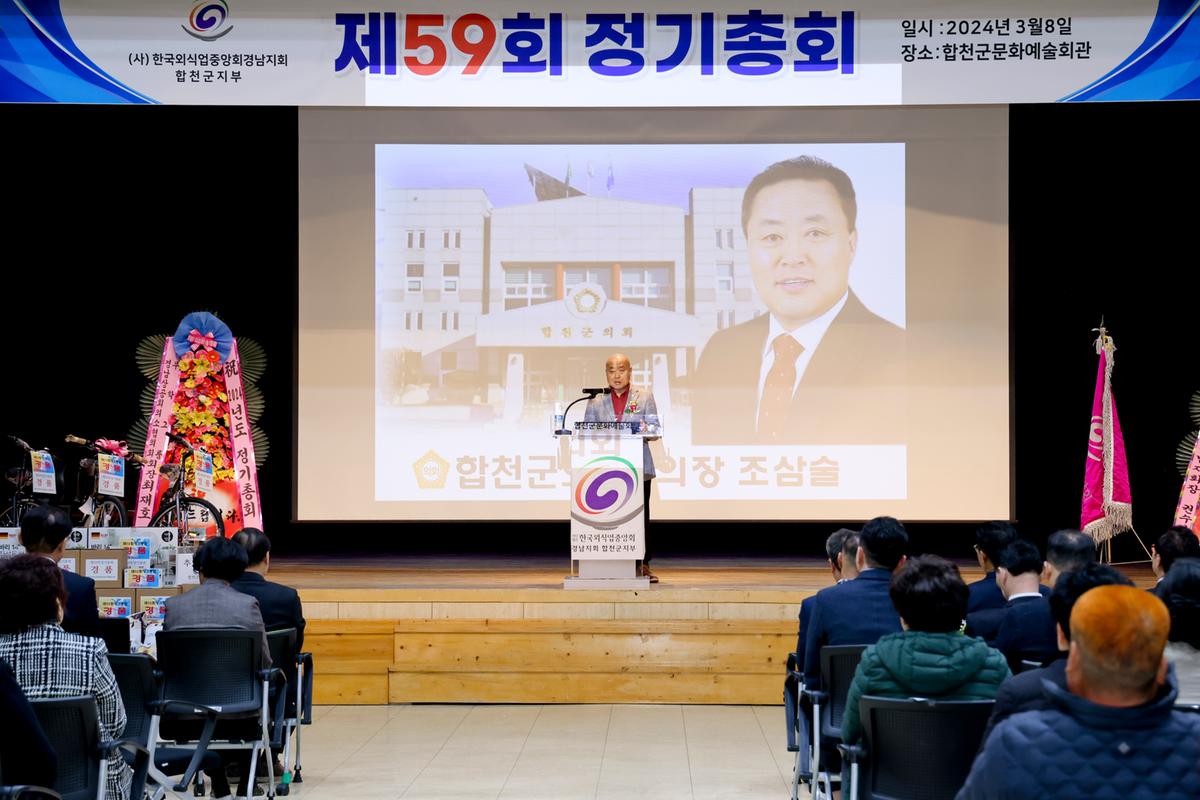 한국외식업중앙회 합천군지부 정기총회