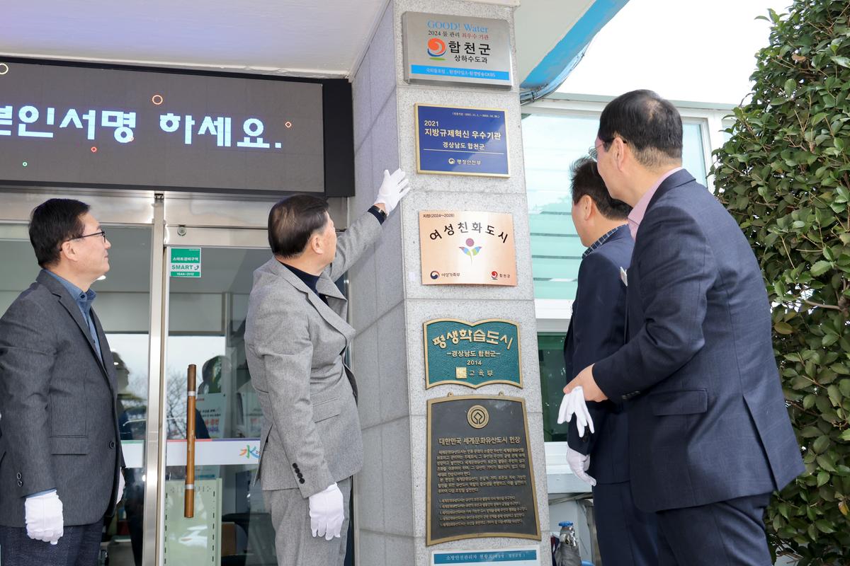 합천군 2024년 물 관리 최우수 기관 선정 현판식