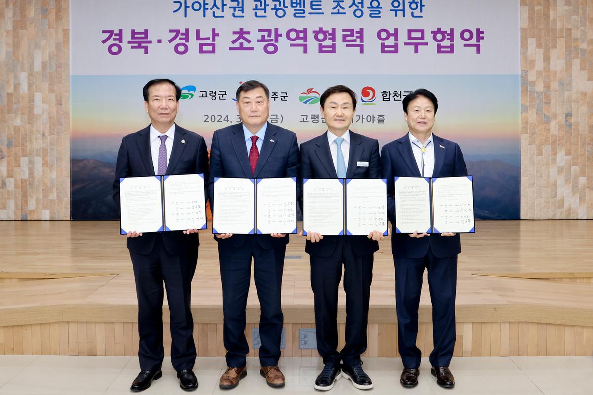 가야산권 관광벨트 조성사업 업무협약식