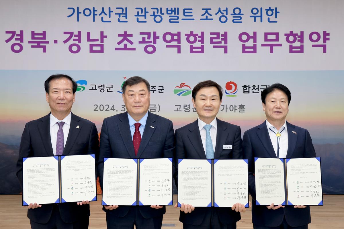 가야산권 관광벨트 조성사업 업무협약식