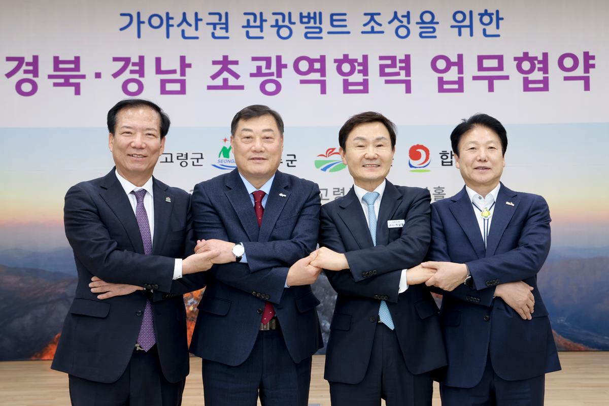 가야산권 관광벨트 조성사업 업무협약식
