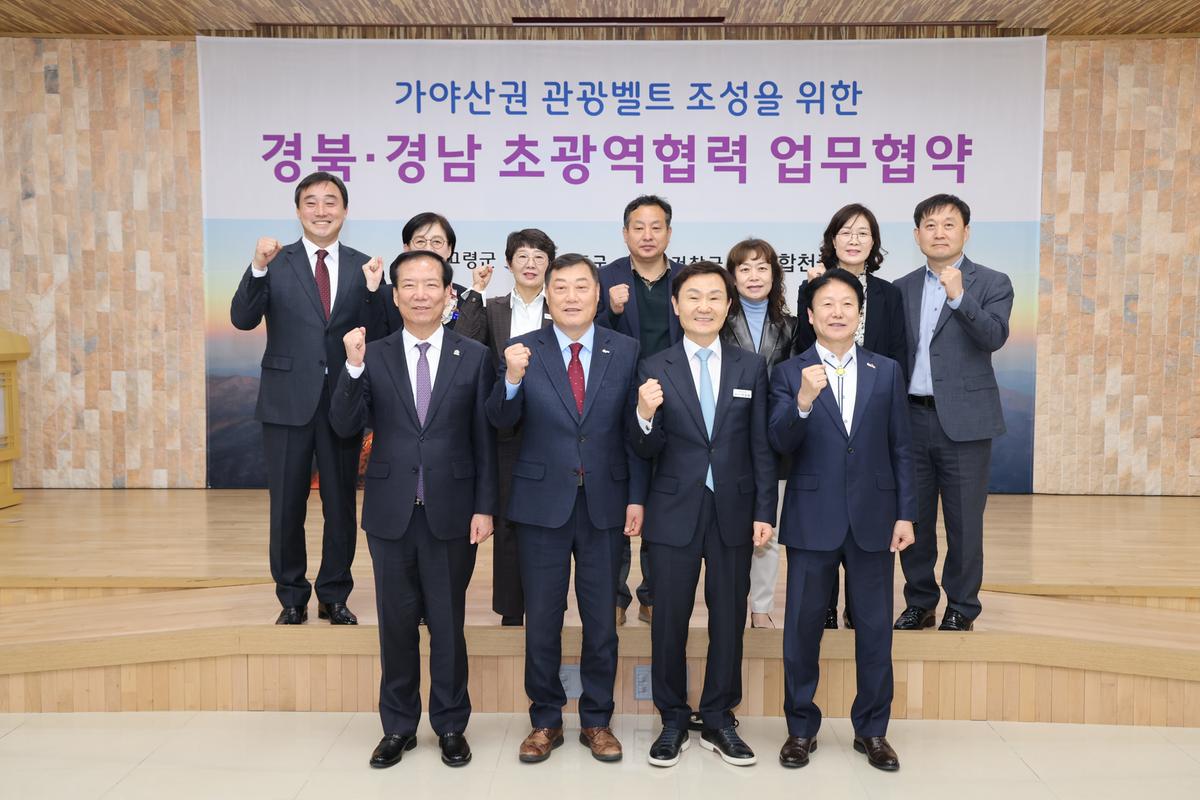 가야산권 관광벨트 조성사업 업무협약식