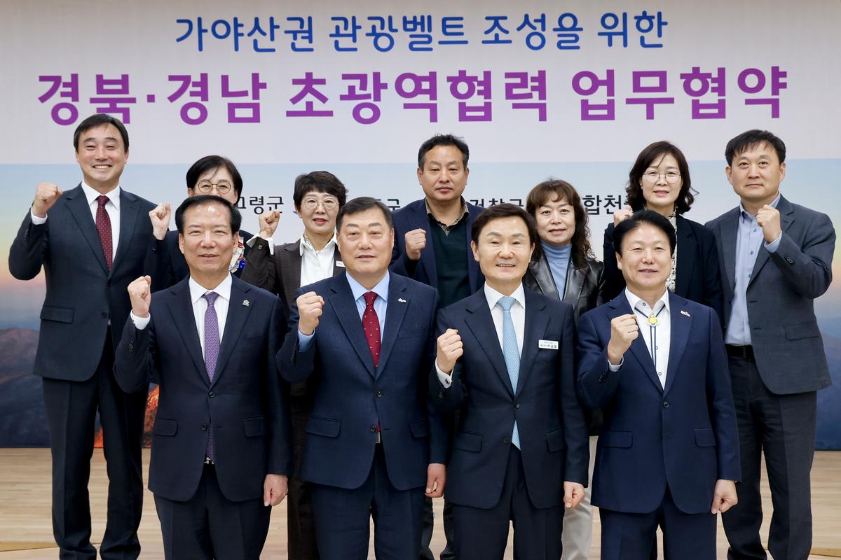 가야산권 관광벨트 조성사업 업무협약식