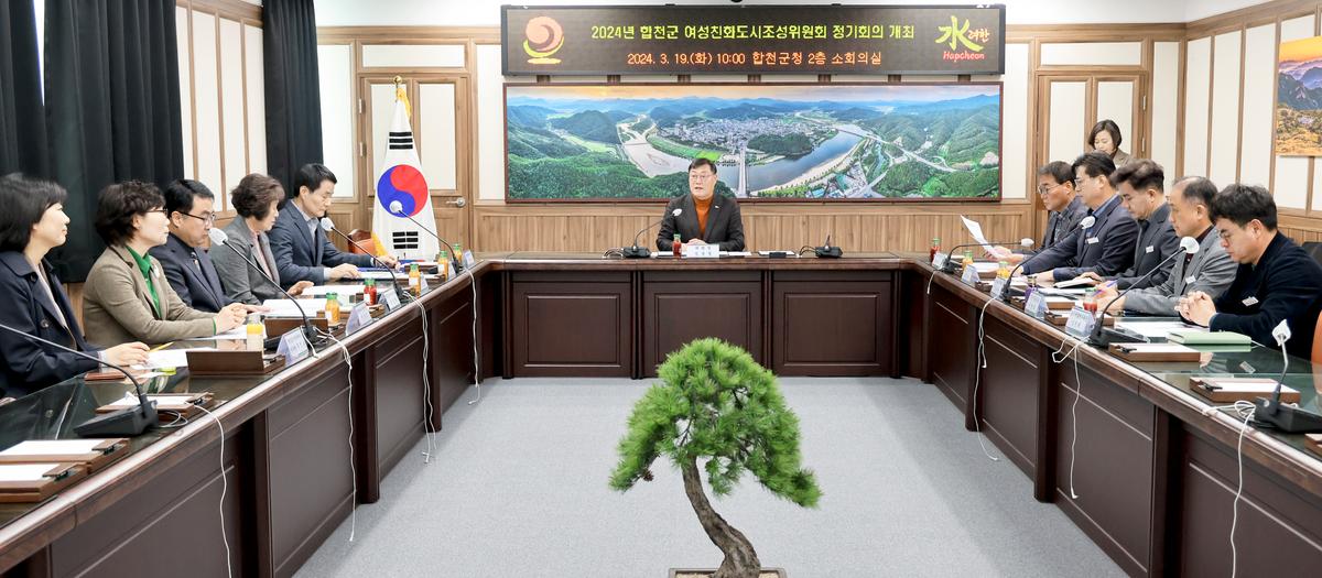 합천군 여성친화도시 조성위원회 정기회의