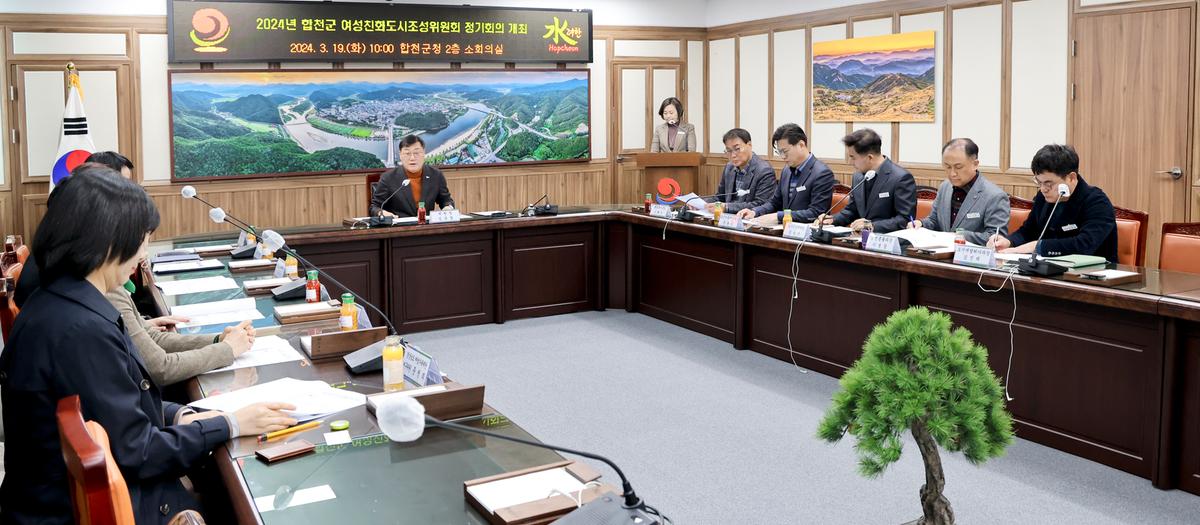 합천군 여성친화도시 조성위원회 정기회의