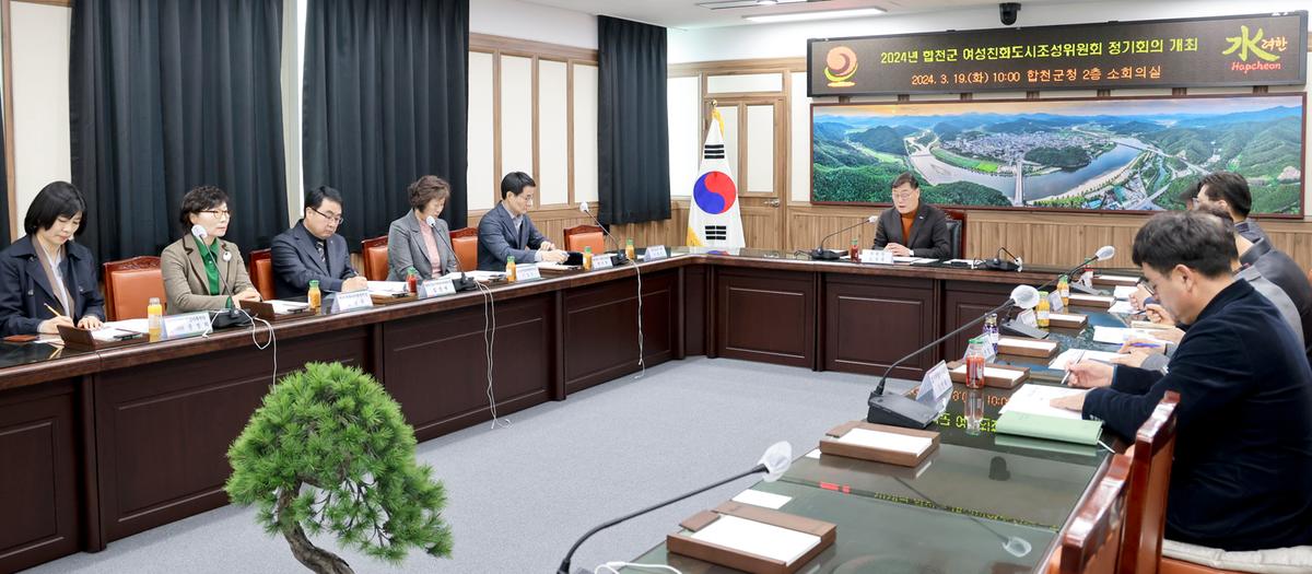 합천군 여성친화도시 조성위원회 정기회의