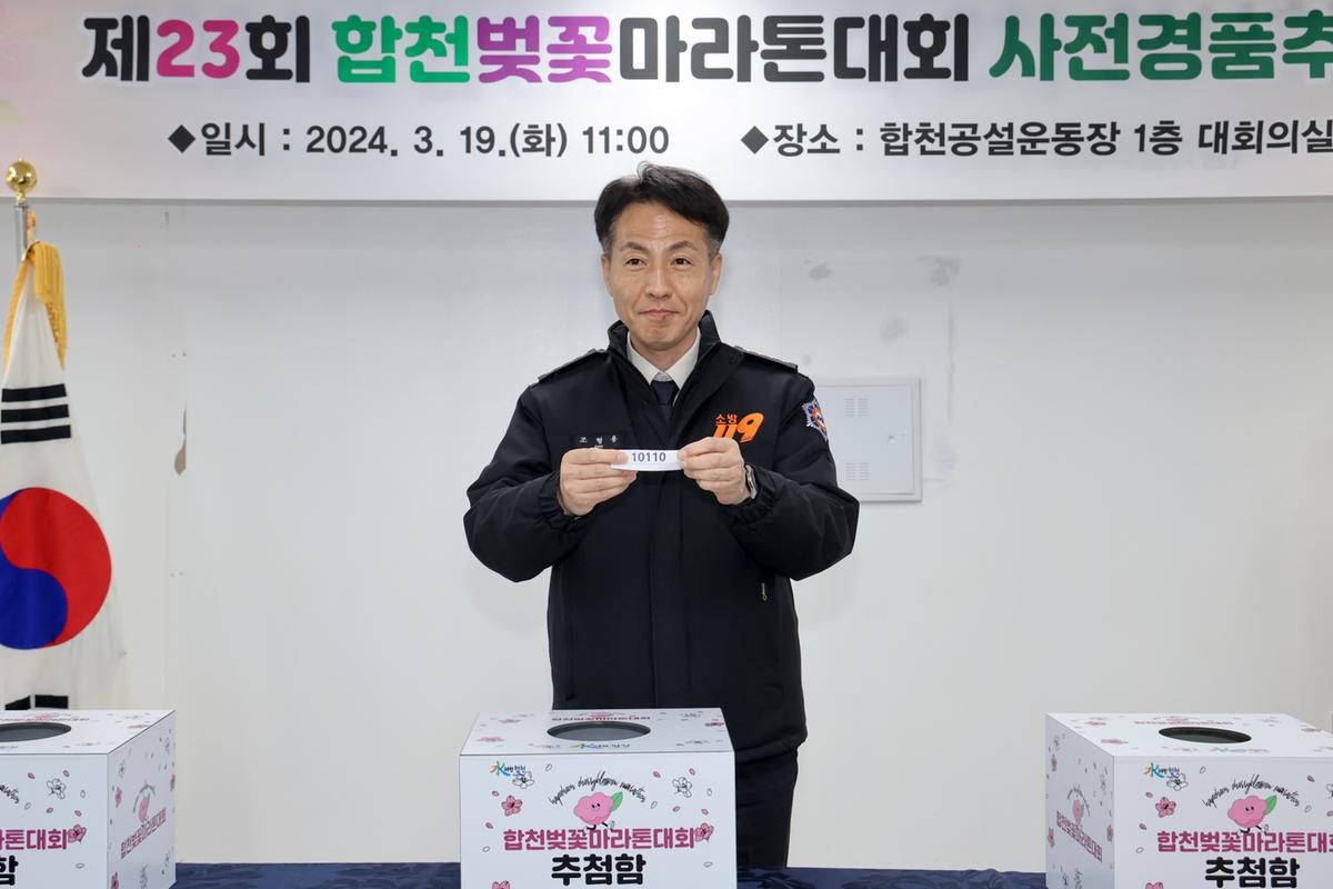 제23회 합천벚꽃마라톤 사전 경품 추첨