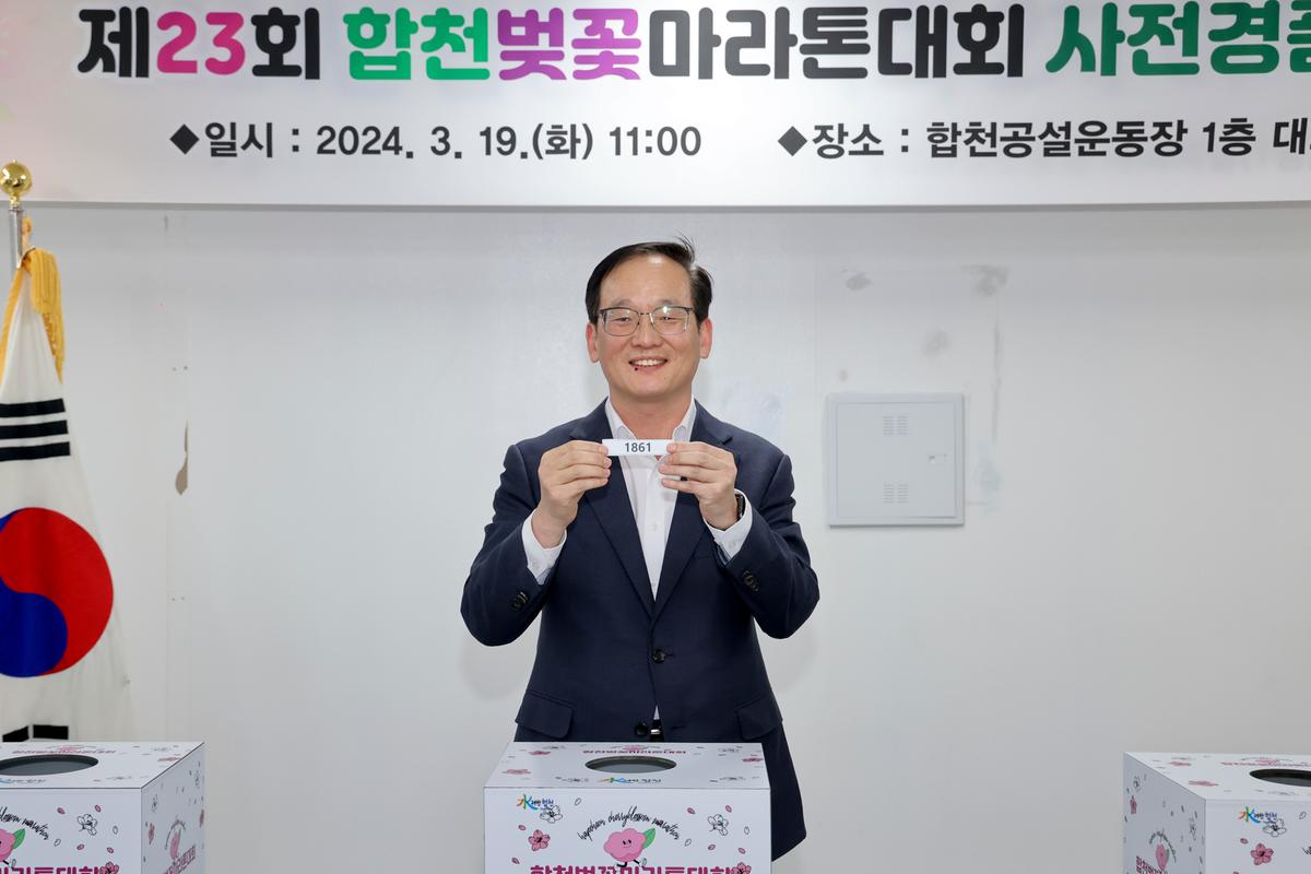 제23회 합천벚꽃마라톤 사전 경품 추첨