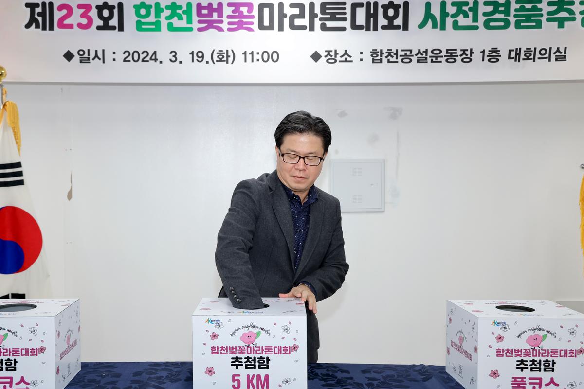 제23회 합천벚꽃마라톤 사전 경품 추첨
