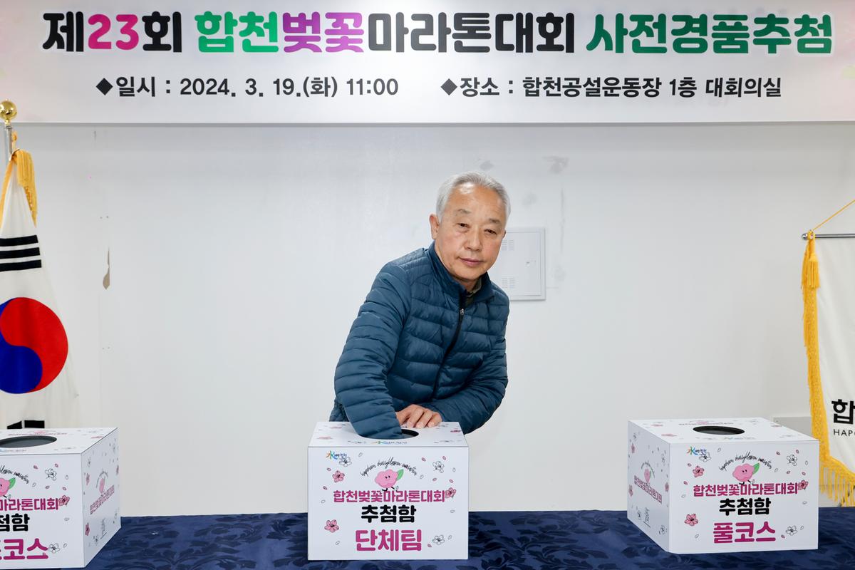 제23회 합천벚꽃마라톤 사전 경품 추첨