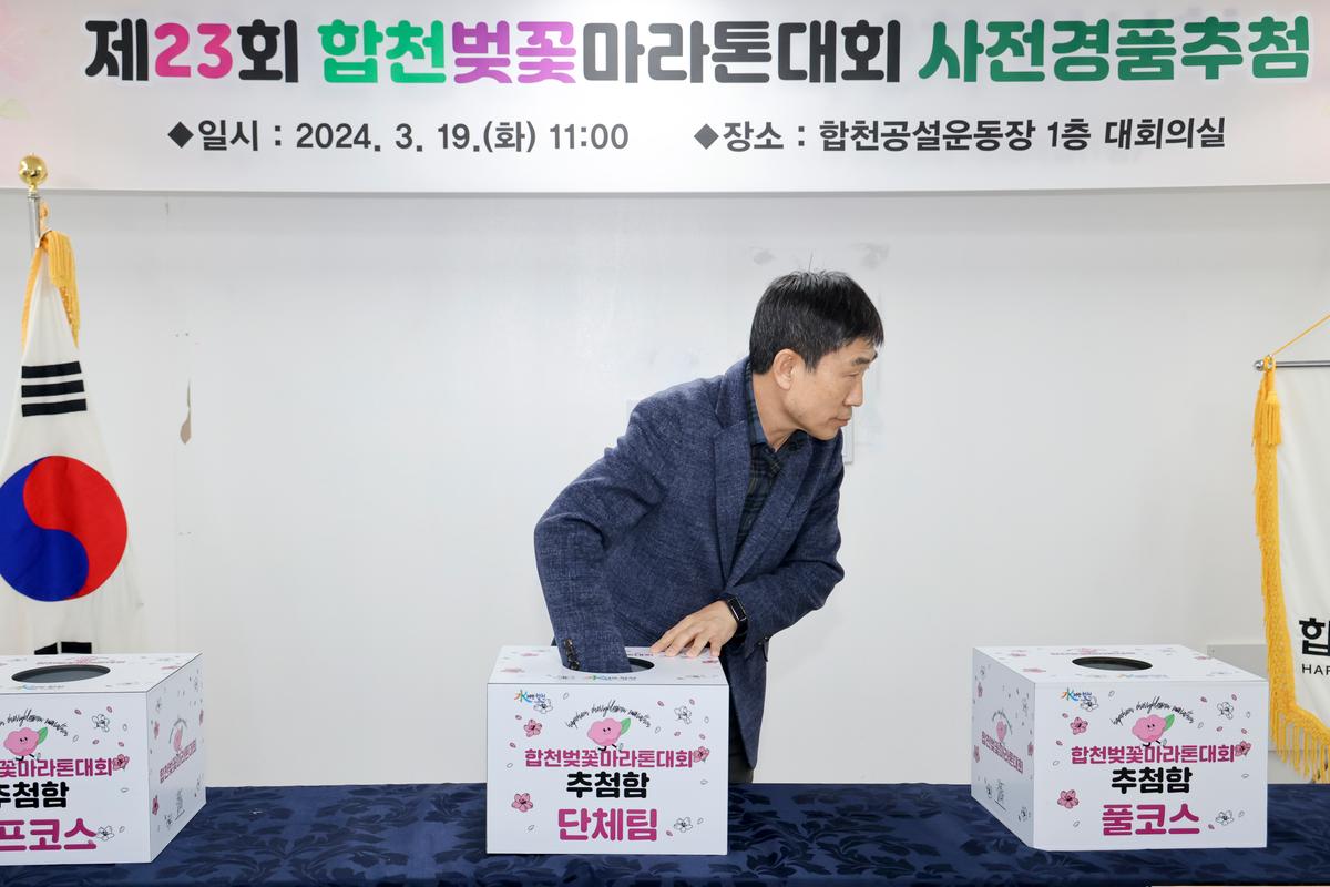 제23회 합천벚꽃마라톤 사전 경품 추첨