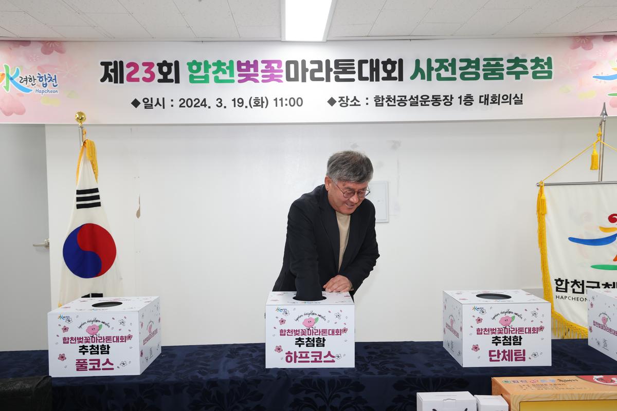 제23회 합천벚꽃마라톤 사전 경품 추첨
