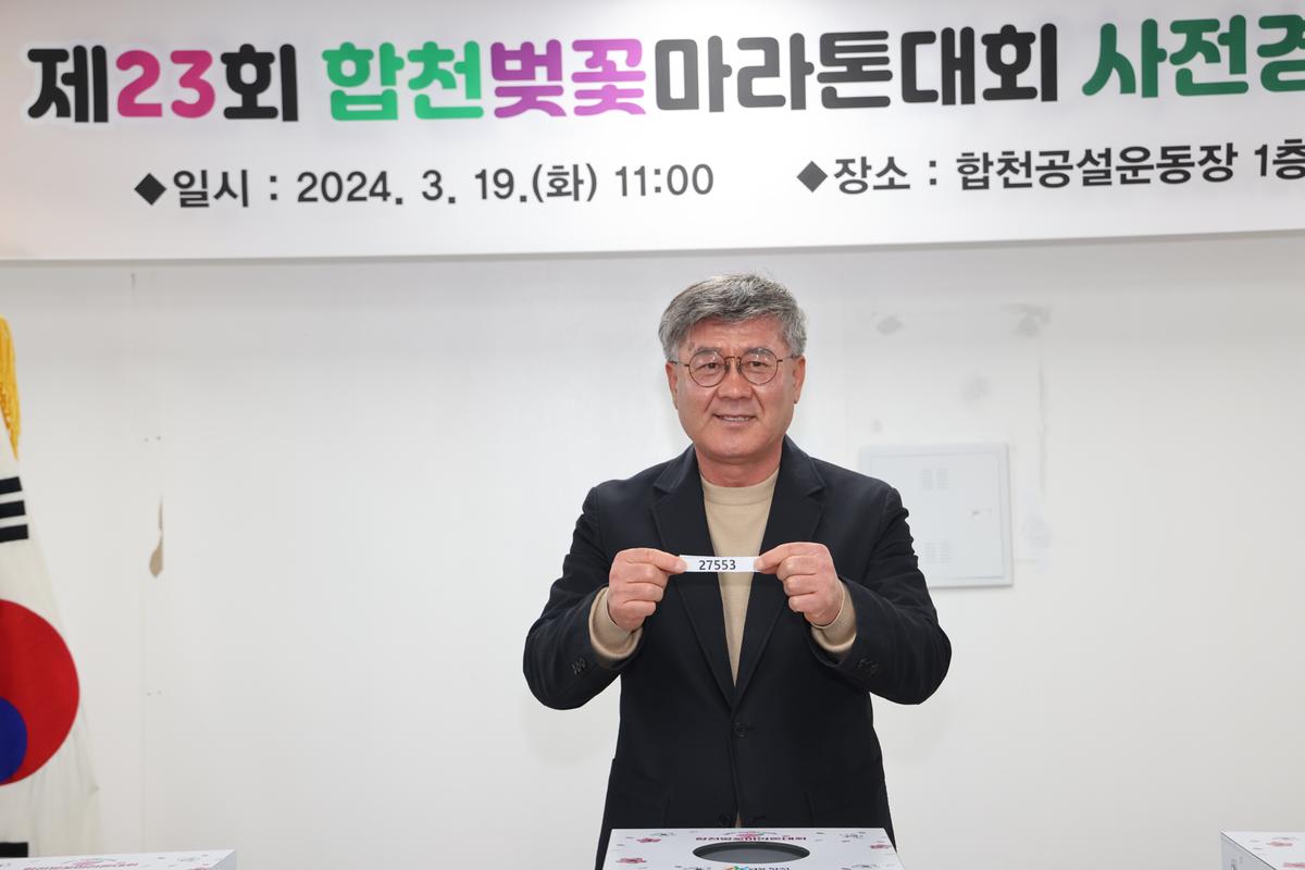 제23회 합천벚꽃마라톤 사전 경품 추첨