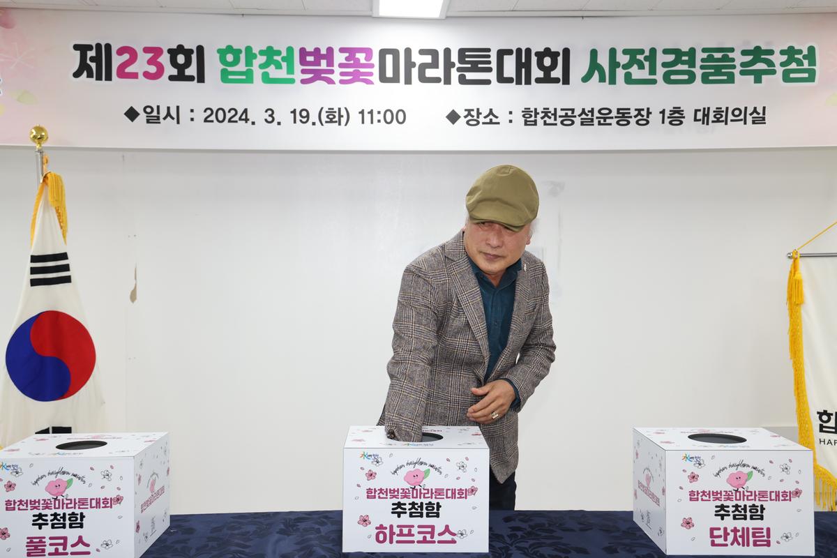 제23회 합천벚꽃마라톤 사전 경품 추첨