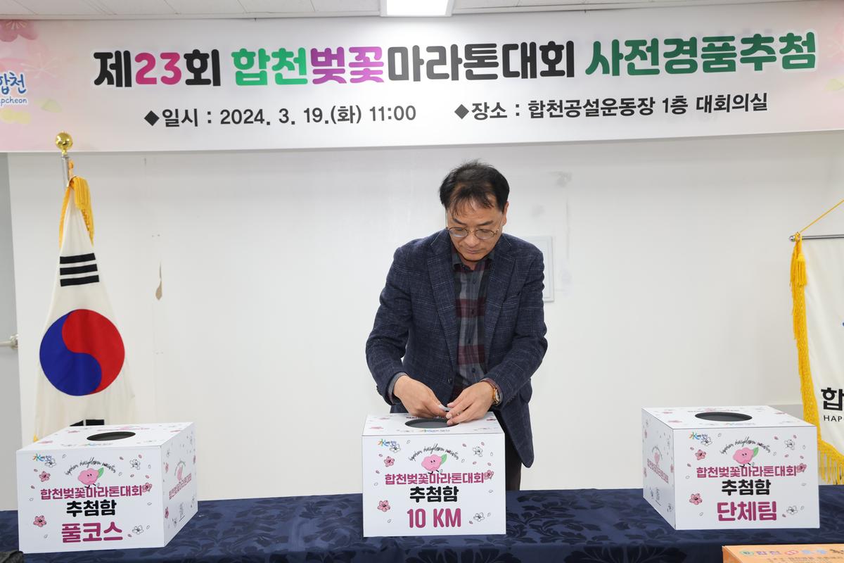 제23회 합천벚꽃마라톤 사전 경품 추첨
