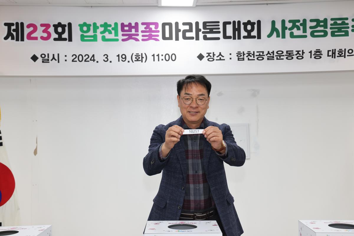 제23회 합천벚꽃마라톤 사전 경품 추첨