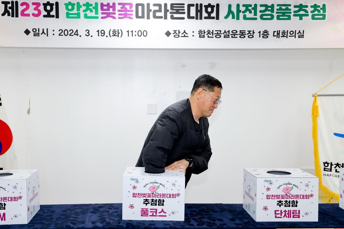 제23회 합천벚꽃마라톤 사전 경품 추첨