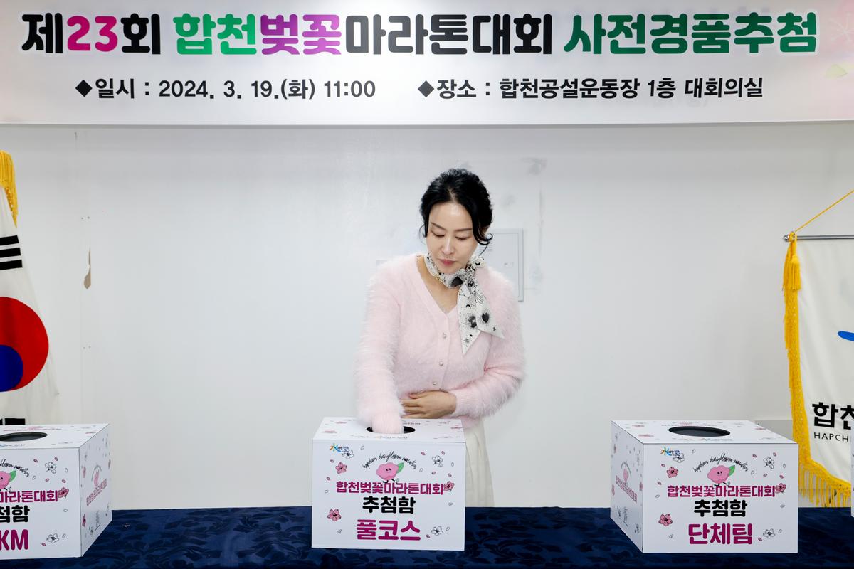 제23회 합천벚꽃마라톤 사전 경품 추첨