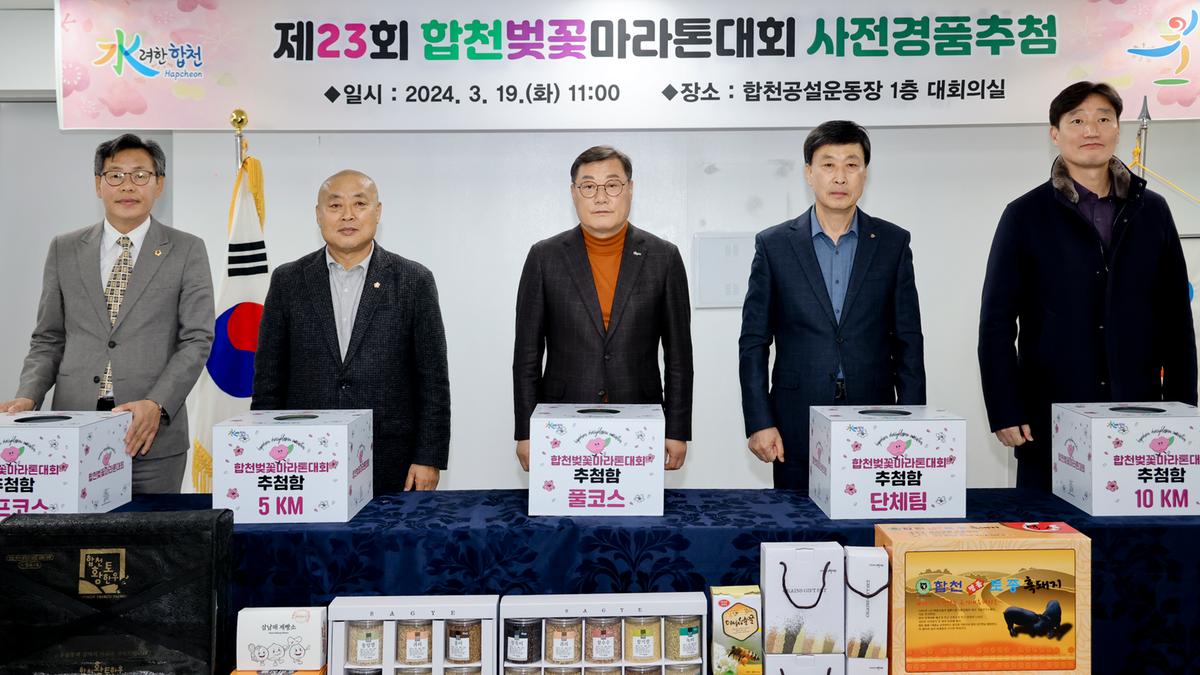 제23회 합천벚꽃마라톤 사전 경품 추첨