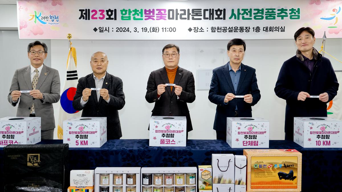 제23회 합천벚꽃마라톤 사전 경품 추첨