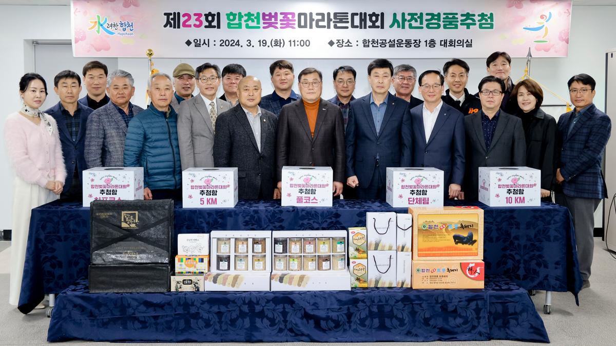 제23회 합천벚꽃마라톤 사전 경품 추첨