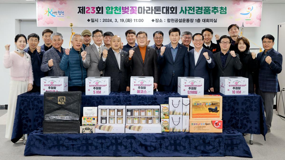 제23회 합천벚꽃마라톤 사전 경품 추첨