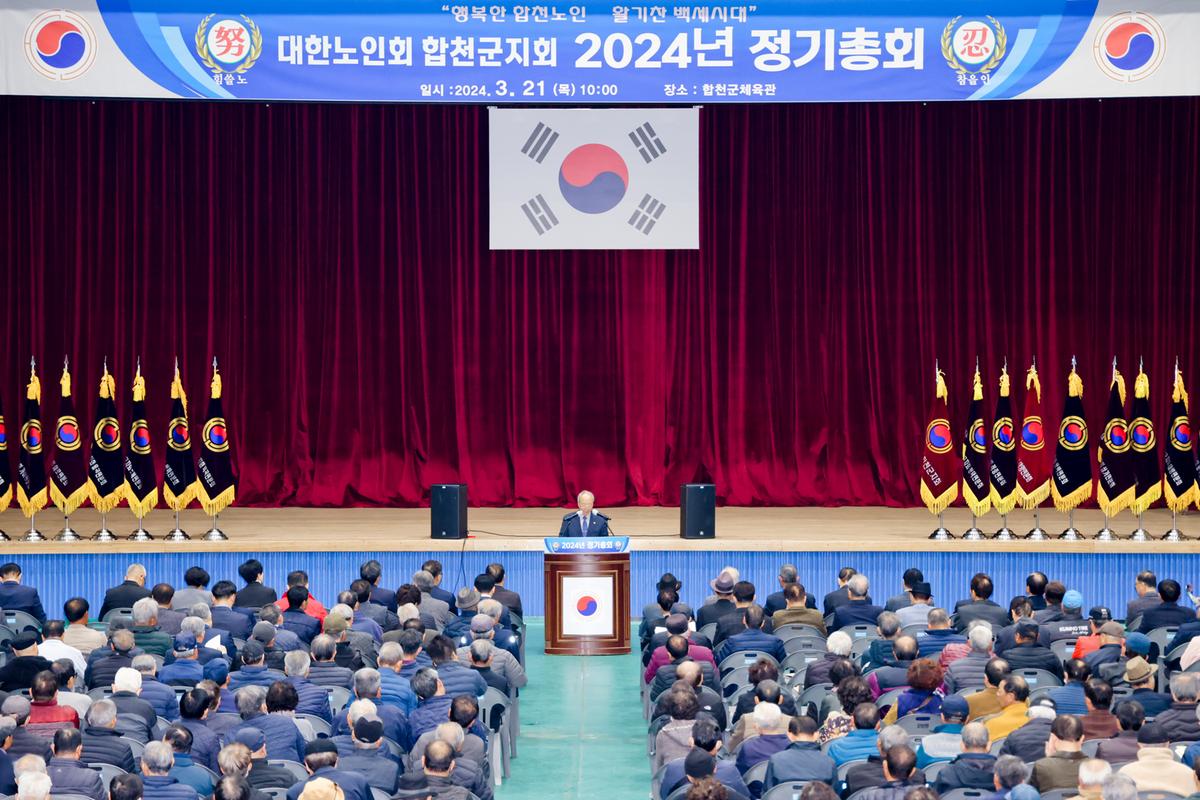 대한노인회 합천군지회 정기총회