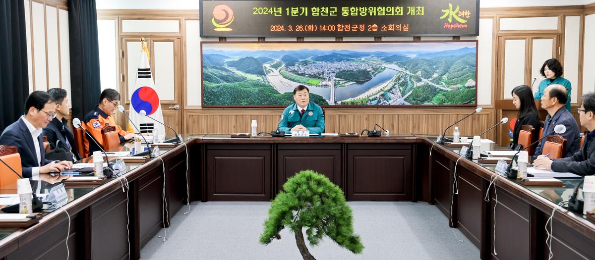 통합방위협의회 회의