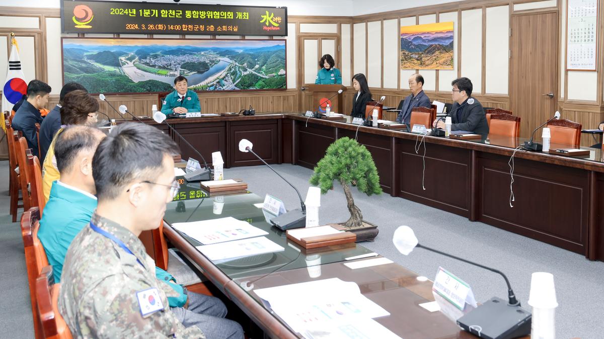 통합방위협의회 회의