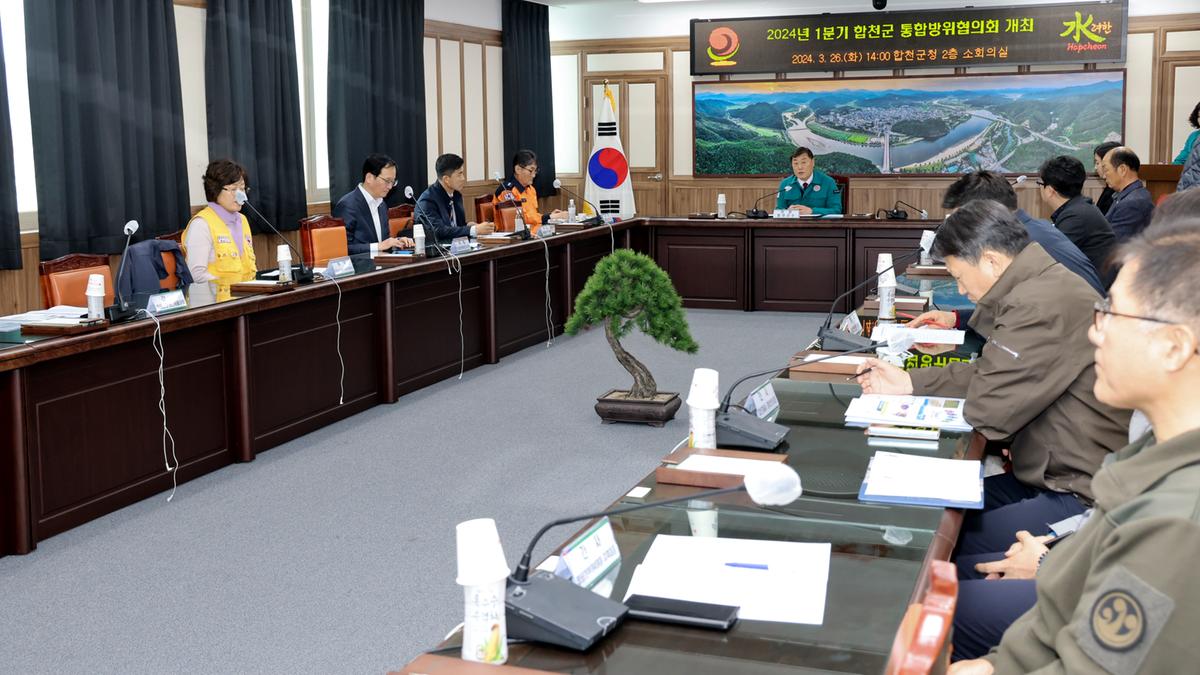 통합방위협의회 회의